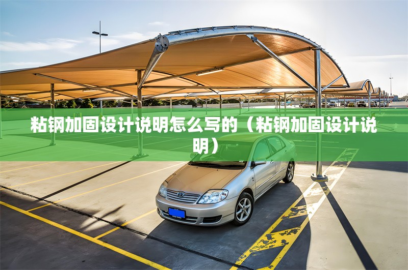 粘鋼加固設(shè)計(jì)說(shuō)明怎么寫(xiě)的（粘鋼加固設(shè)計(jì)說(shuō)明）