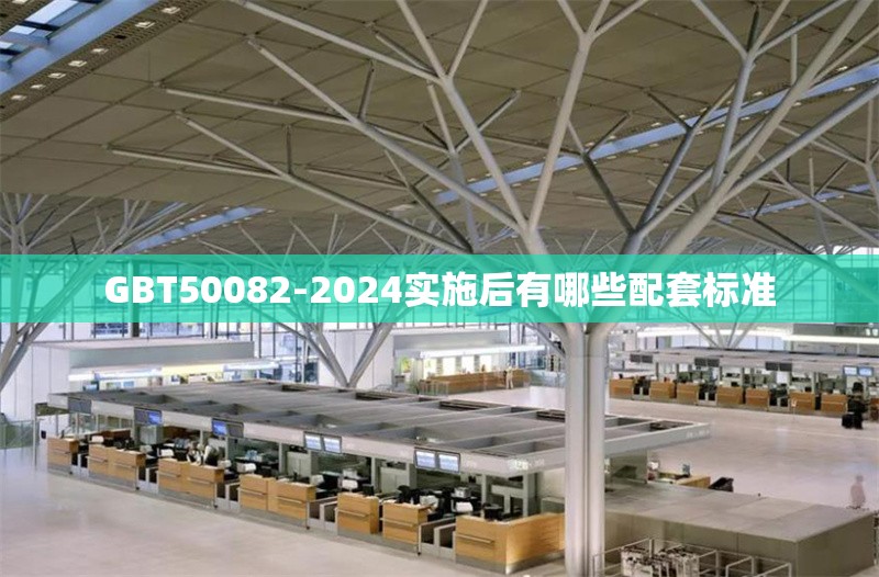 GBT50082-2024實(shí)施后有哪些配套標(biāo)準(zhǔn)