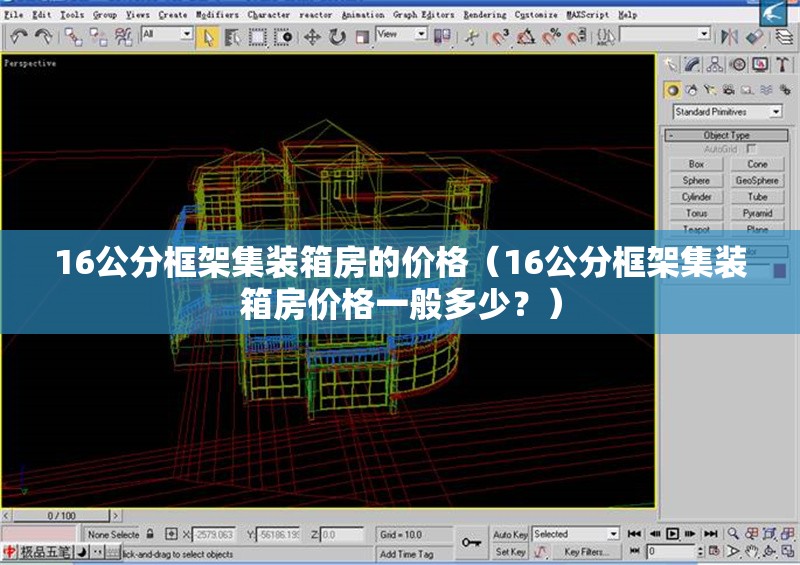 16公分框架集裝箱房的價格（16公分框架集裝箱房價格一般多少？）
