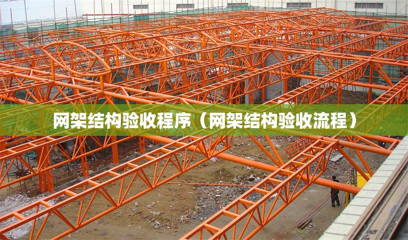 網(wǎng)架結(jié)構(gòu)驗(yàn)收程序(網(wǎng)架結(jié)構(gòu)驗(yàn)收流程)