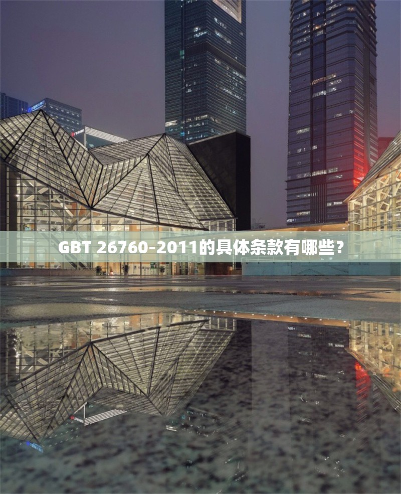 GBT 26760-2011的具體條款有哪些？