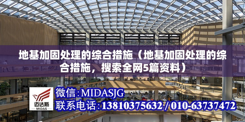 地基加固處理的綜合措施（地基加固處理的綜合措施，搜索全網(wǎng)5篇資料）