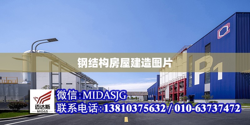 鋼結(jié)構(gòu)房屋建造圖片