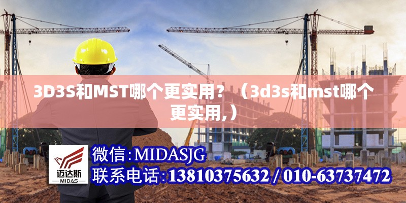 3D3S和MST哪個(gè)更實(shí)用？（3d3s和mst哪個(gè)更實(shí)用,）