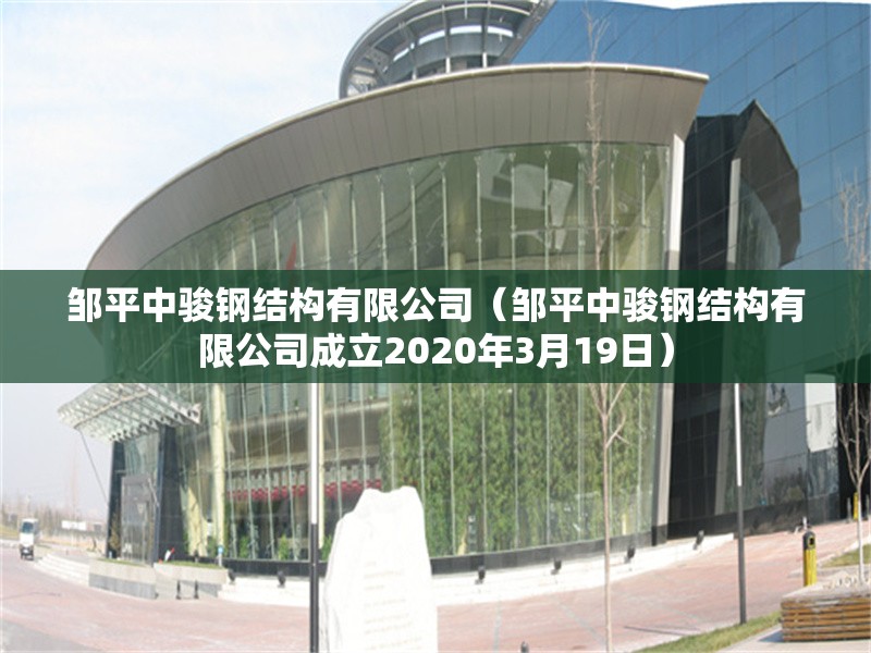 鄒平中駿鋼結(jié)構(gòu)有限公司(鄒平中駿鋼結(jié)構(gòu)有限公司成立2020年3月19日)