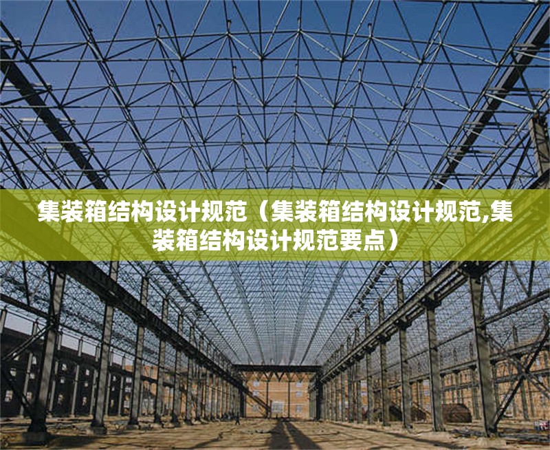 集裝箱結(jié)構(gòu)設(shè)計(jì)規(guī)范(集裝箱結(jié)構(gòu)設(shè)計(jì)規(guī)范,集裝箱結(jié)構(gòu)設(shè)計(jì)規(guī)范要點(diǎn))