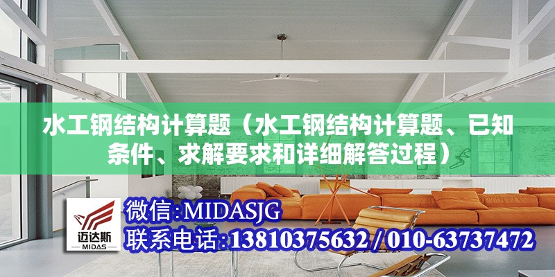 水工鋼結(jié)構(gòu)計算題（水工鋼結(jié)構(gòu)計算題、已知條件、求解要求和詳細解答過程）