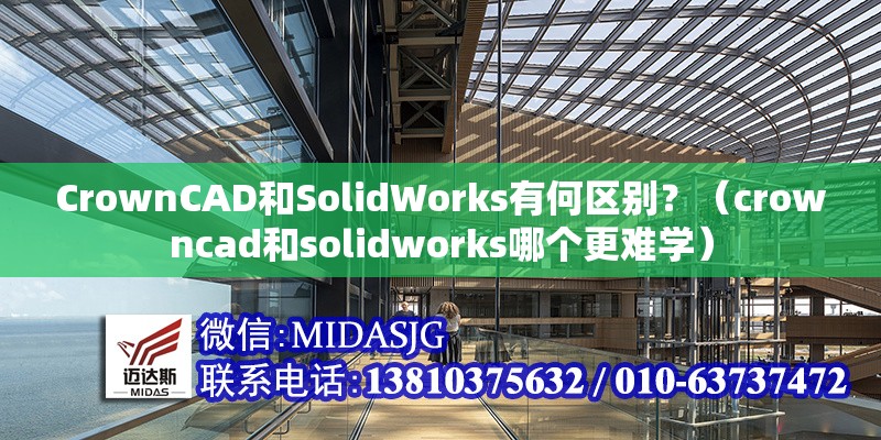 CrownCAD和SolidWorks有何區(qū)別？（crowncad和solidworks哪個(gè)更難學(xué)）