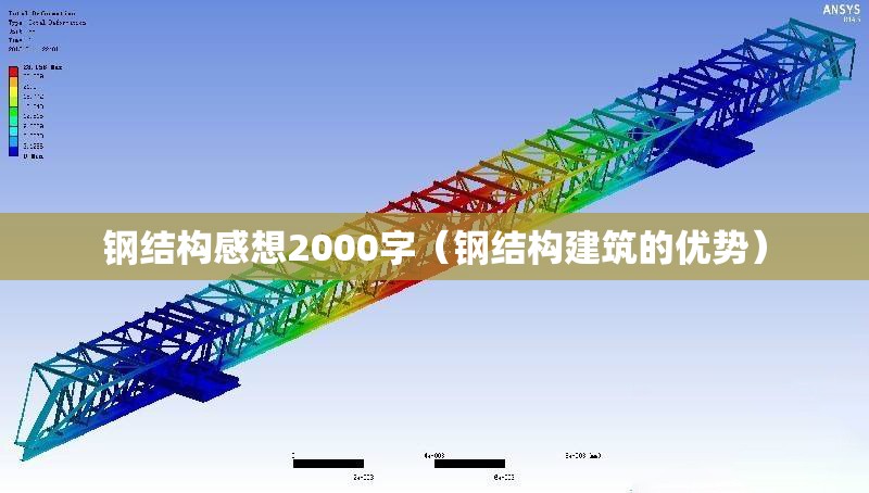 鋼結(jié)構(gòu)感想2000字（鋼結(jié)構(gòu)建筑的優(yōu)勢）