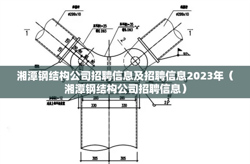 湘潭鋼結(jié)構(gòu)公司招聘信息及招聘信息2023年（湘潭鋼結(jié)構(gòu)公司招聘信息）