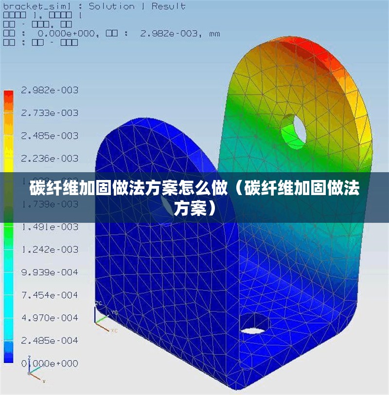 碳纖維加固做法方案怎么做(碳纖維加固做法方案)