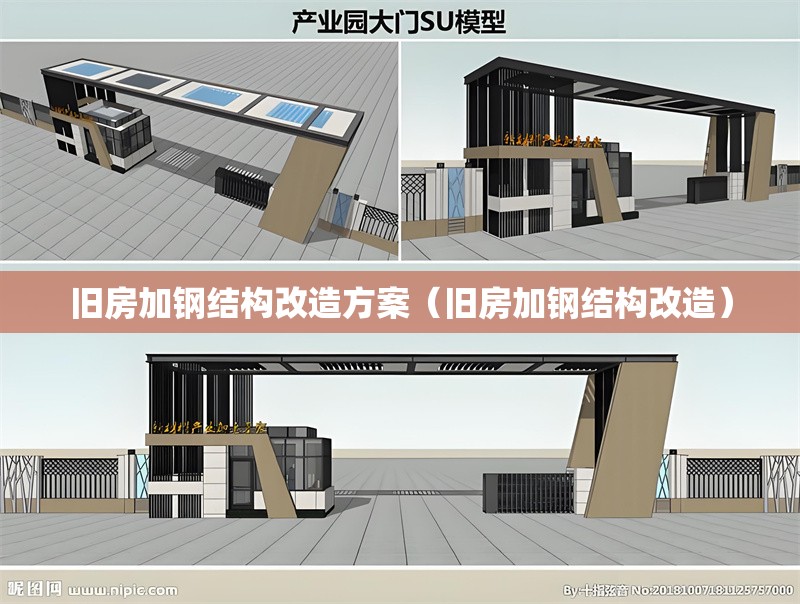 舊房加鋼結構改造方案(舊房加鋼結構改造)