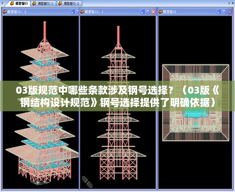 03版規(guī)范中哪些條款涉及鋼號(hào)選擇？（03版《鋼結(jié)構(gòu)設(shè)計(jì)規(guī)范》鋼號(hào)選擇提供了明確依據(jù)）