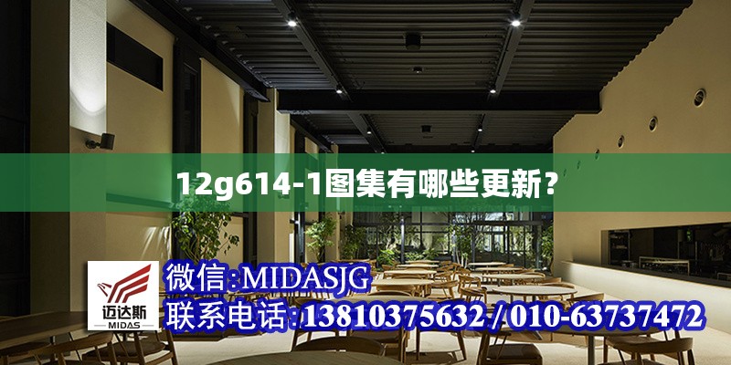 12g614-1圖集有哪些更新？