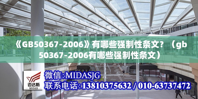 《GB50367-2006》有哪些強制性條文？（gb50367-2006有哪些強制性條文）