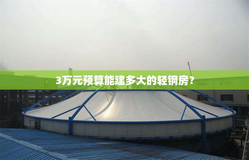3萬元預(yù)算能建多大的輕鋼房？