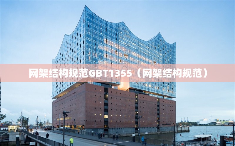 網(wǎng)架結(jié)構(gòu)規(guī)范GBT1355(網(wǎng)架結(jié)構(gòu)規(guī)范)