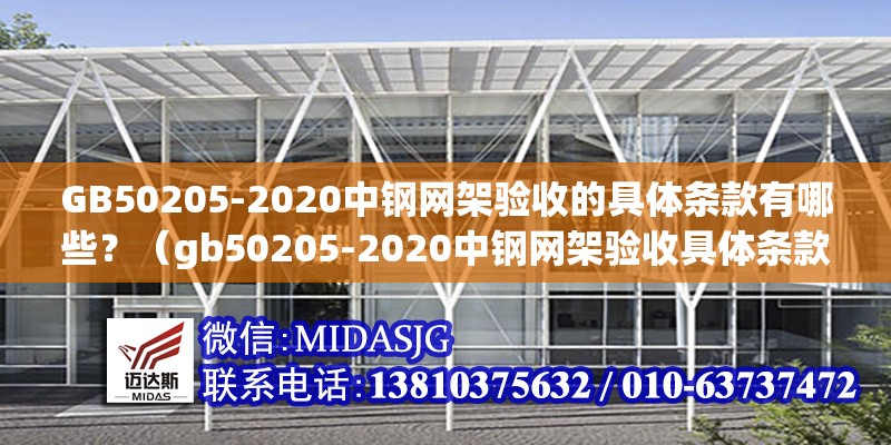 GB50205-2020中鋼網(wǎng)架驗(yàn)收的具體條款有哪些？（gb50205-2020中鋼網(wǎng)架驗(yàn)收具體條款有哪些）