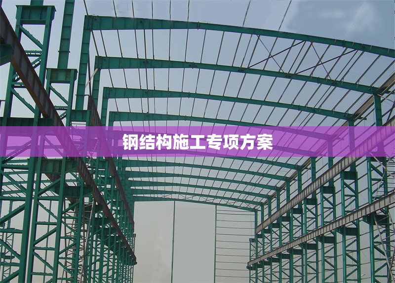 鋼結(jié)構(gòu)施工專項方案