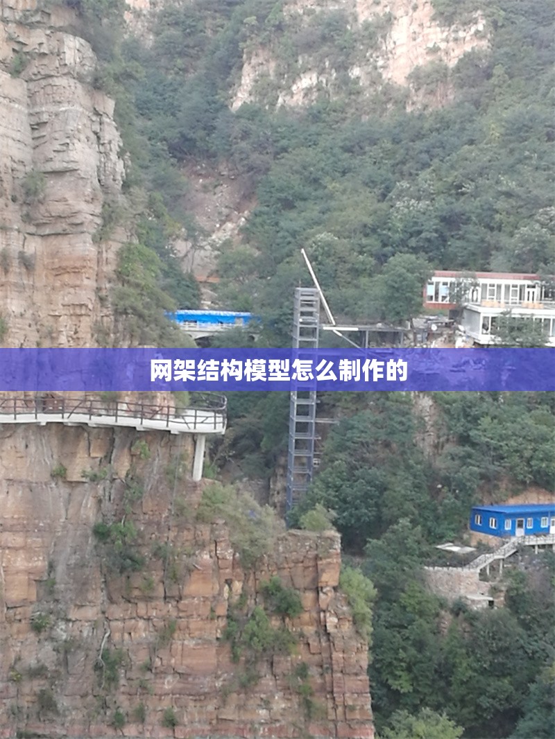網(wǎng)架結(jié)構(gòu)模型怎么制作的