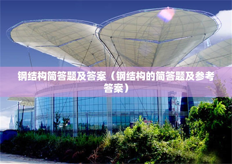 鋼結構簡答題及答案(鋼結構的簡答題及參考答案)