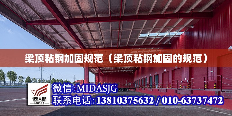 梁頂粘鋼加固規(guī)范（梁頂粘鋼加固的規(guī)范）