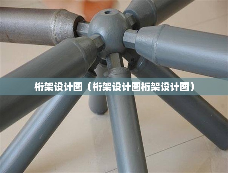 桁架設(shè)計圖（桁架設(shè)計圖桁架設(shè)計圖）