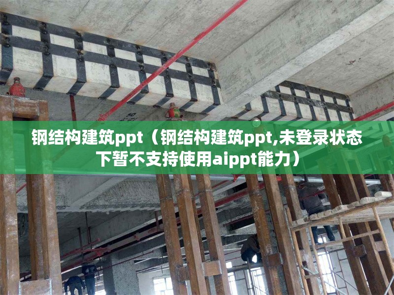 鋼結(jié)構(gòu)建筑ppt（鋼結(jié)構(gòu)建筑ppt,未登錄狀態(tài)下暫不支持使用aippt能力）
