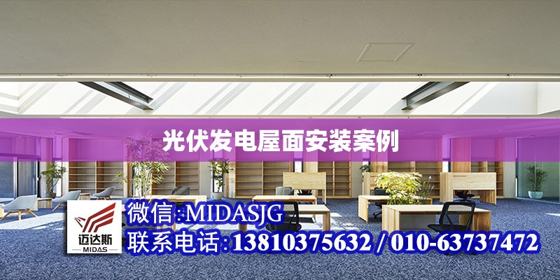 光伏發(fā)電屋面安裝案例