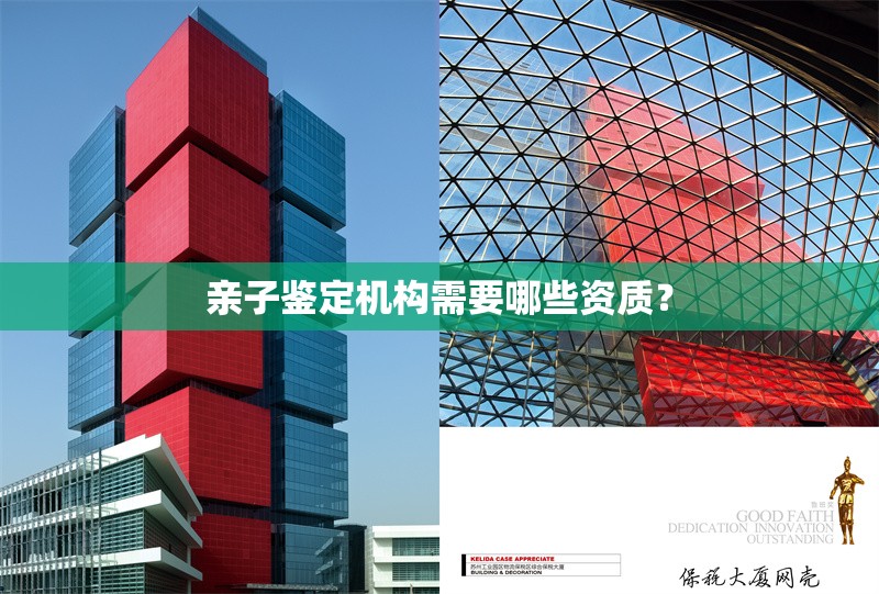 親子鑒定機(jī)構(gòu)需要哪些資質(zhì)？