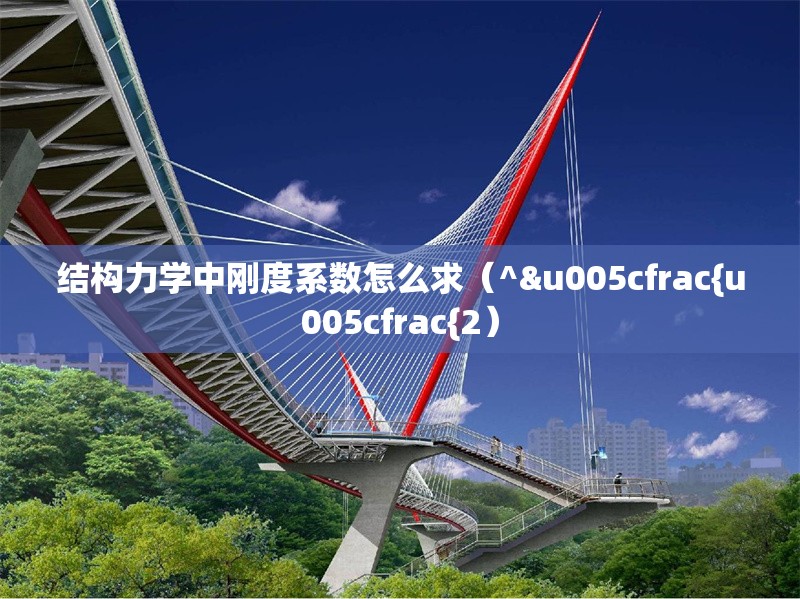 結(jié)構(gòu)力學(xué)中剛度系數(shù)怎么求（^&u005cfrac{u005cfrac{2）
