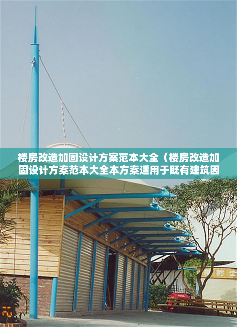 樓房改造加固設(shè)計(jì)方案范本大全(樓房改造加固設(shè)計(jì)方案范本大全本方案適用于既有建筑因功能調(diào)整)