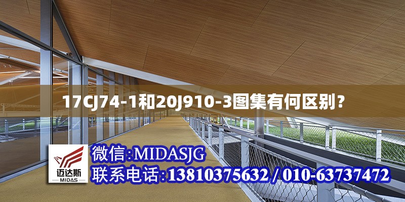 17CJ74-1和20J910-3圖集有何區(qū)別？