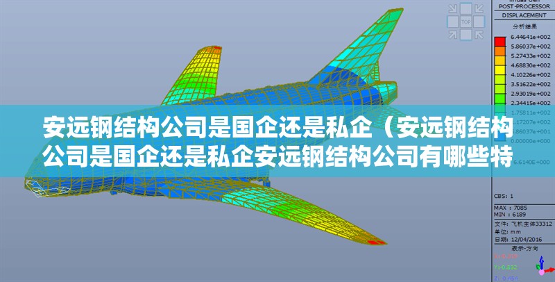 安遠(yuǎn)鋼結(jié)構(gòu)公司是國(guó)企還是私企（安遠(yuǎn)鋼結(jié)構(gòu)公司是國(guó)企還是私企安遠(yuǎn)鋼結(jié)構(gòu)公司有哪些特色產(chǎn)品）