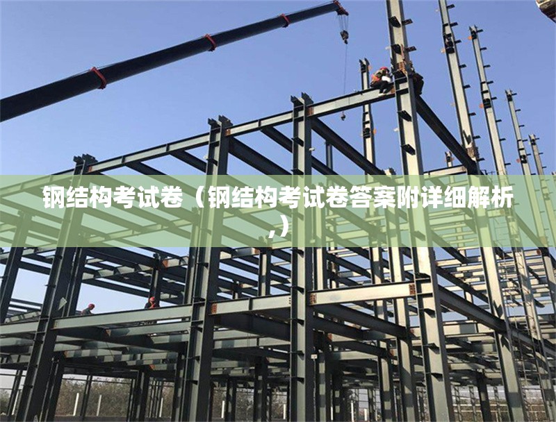 鋼結構考試卷（鋼結構考試卷答案附詳細解析,）