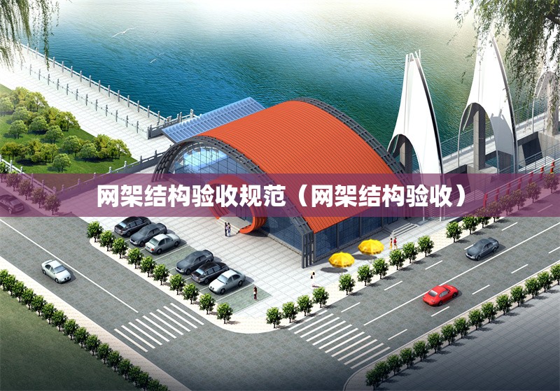 網(wǎng)架結(jié)構(gòu)驗收規(guī)范（網(wǎng)架結(jié)構(gòu)驗收）