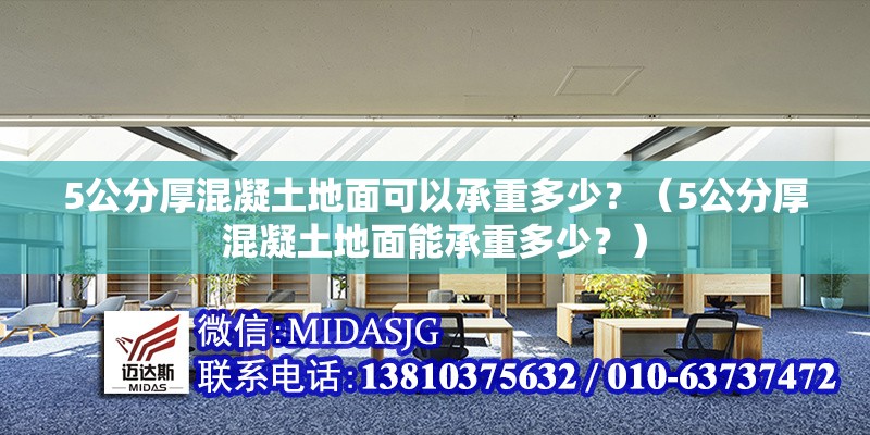 5公分厚混凝土地面可以承重多少？（5公分厚混凝土地面能承重多少？）