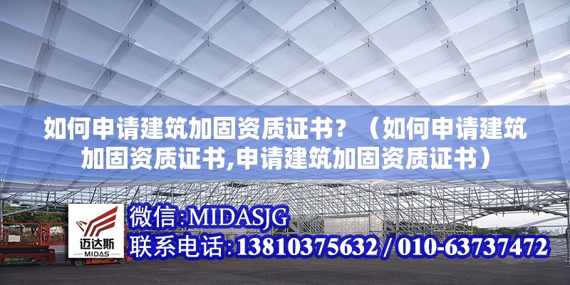 如何申請建筑加固資質(zhì)證書？（如何申請建筑加固資質(zhì)證書,申請建筑加固資質(zhì)證書）