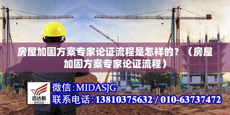 房屋加固方案專家論證流程是怎樣的？（房屋加固方案專家論證流程）