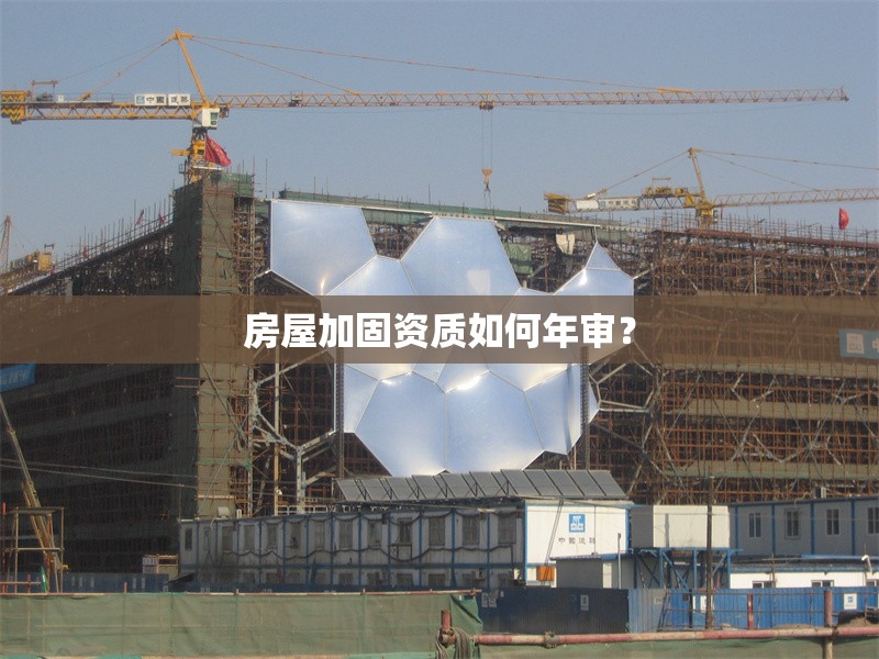 房屋加固資質(zhì)如何年審？