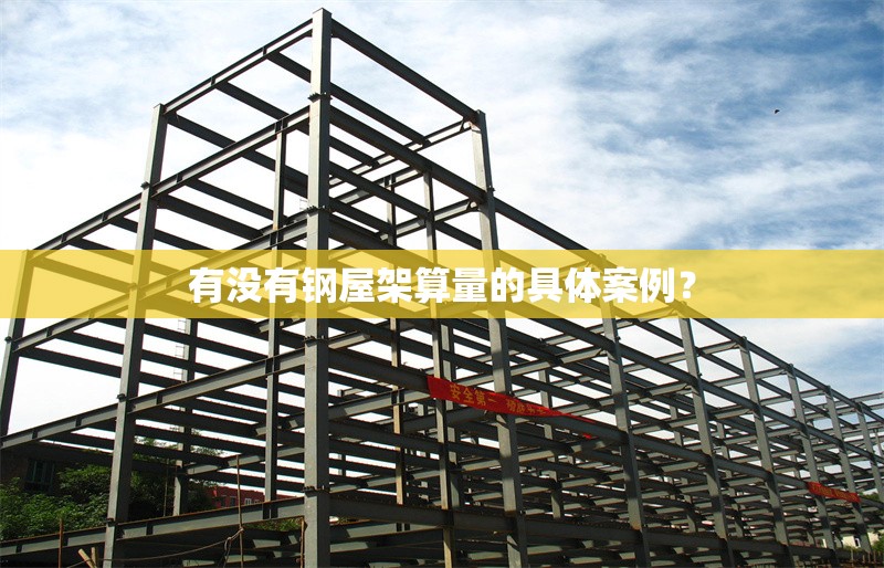 有沒有鋼屋架算量的具體案例?