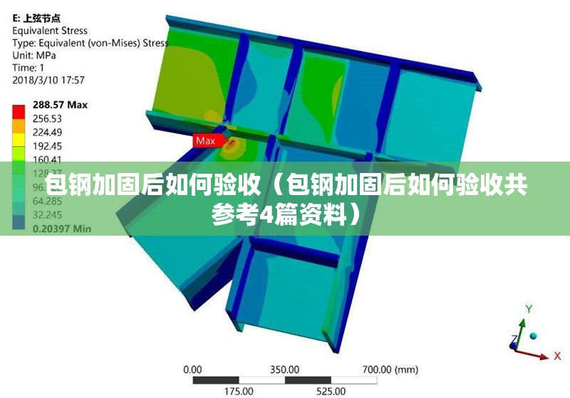 包鋼加固后如何驗收(包鋼加固后如何驗收共參考4篇資料)