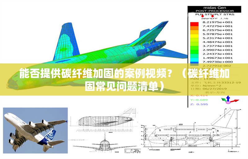 能否提供碳纖維加固的案例視頻？（碳纖維加固常見(jiàn)問(wèn)題清單）