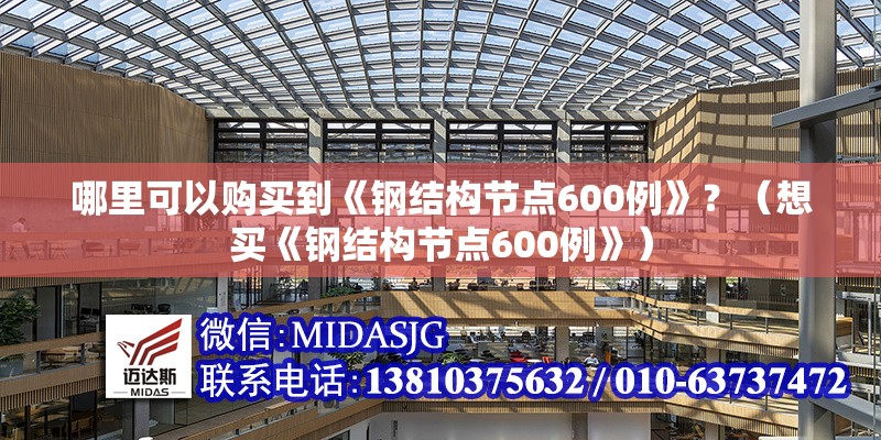 哪里可以購買到《鋼結(jié)構(gòu)節(jié)點(diǎn)600例》？（想買《鋼結(jié)構(gòu)節(jié)點(diǎn)600例》）