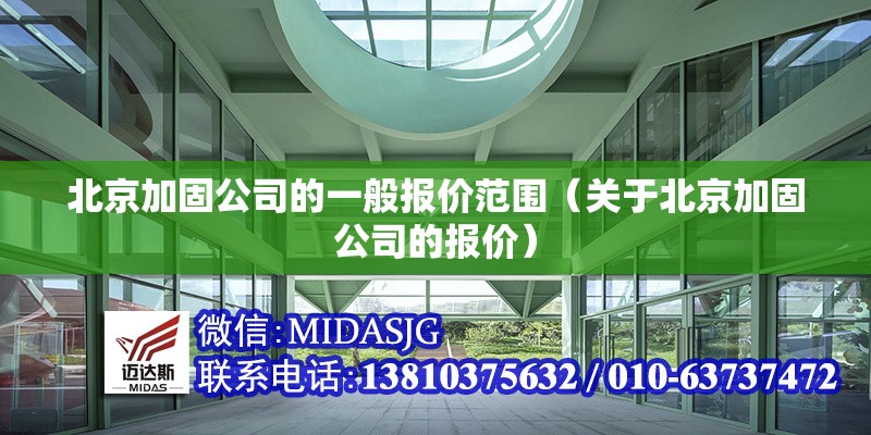 北京加固公司的一般報價范圍（關(guān)于北京加固公司的報價）