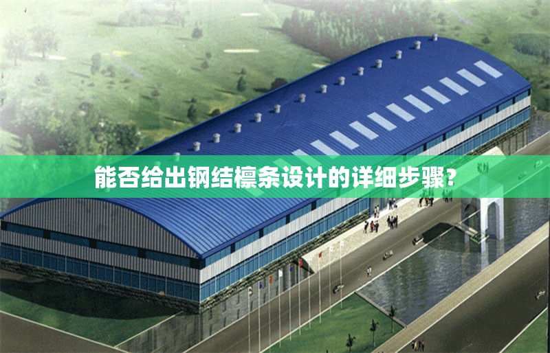 能否給出鋼結檁條設計的詳細步驟？