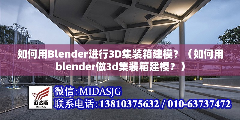 如何用Blender進(jìn)行3D集裝箱建模？（如何用blender做3d集裝箱建模？）