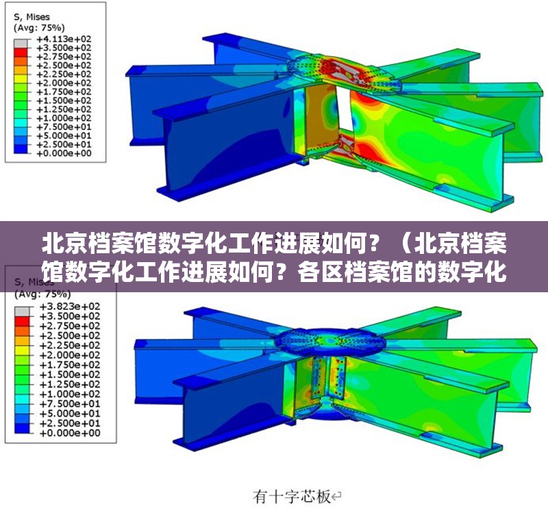 北京檔案館數(shù)字化工作進(jìn)展如何？（北京檔案館數(shù)字化工作進(jìn)展如何？各區(qū)檔案館的數(shù)字化服務(wù)有哪些差異？）