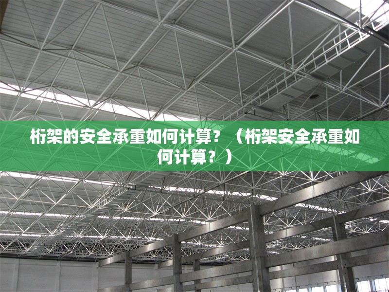 桁架的安全承重如何計(jì)算？（桁架安全承重如何計(jì)算？）