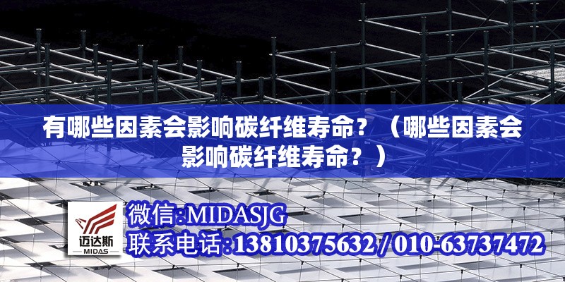 有哪些因素會(huì)影響碳纖維壽命？（哪些因素會(huì)影響碳纖維壽命？）